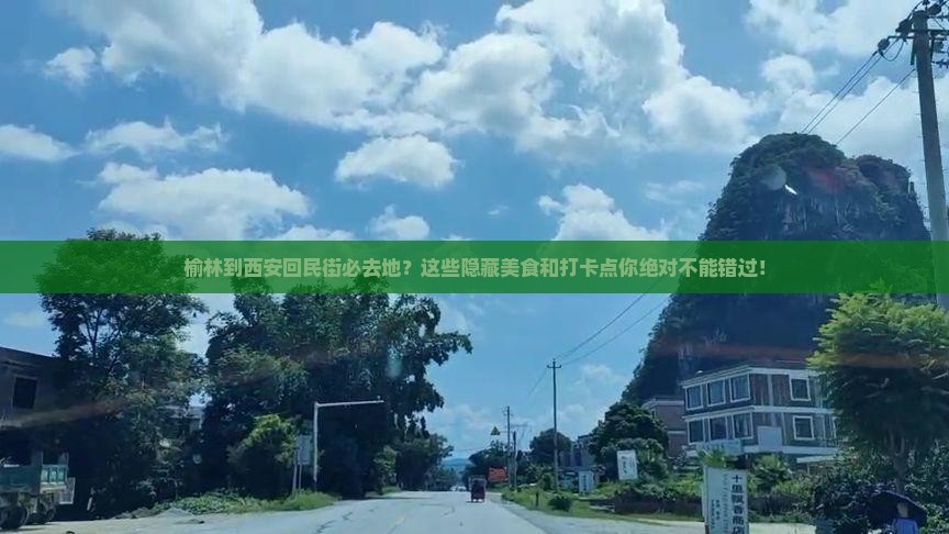 榆林到西安回民街必去地