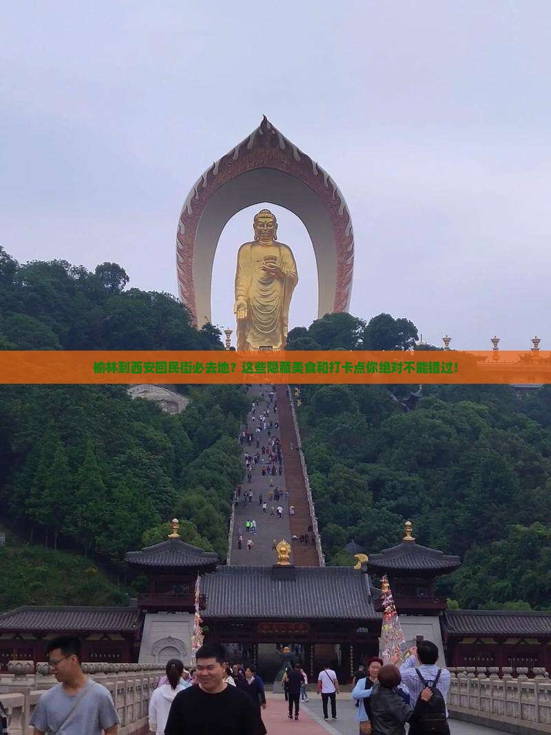 榆林到西安回民街必去地