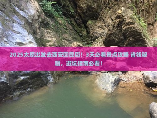 太原去西安回民街景点