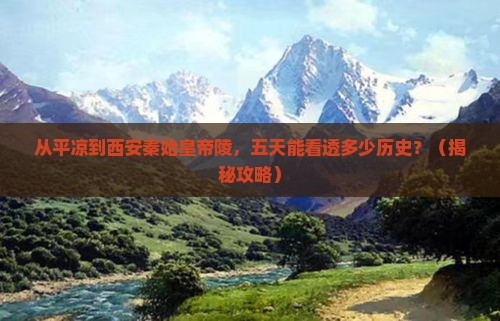 平凉到西安秦始皇帝陵博物院五日游