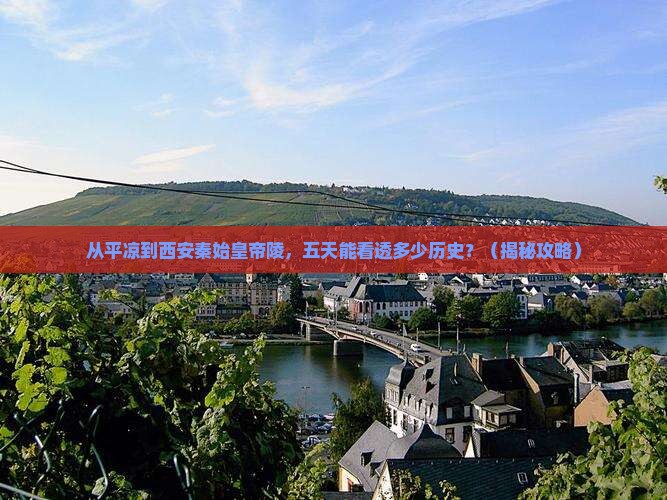 平凉到西安秦始皇帝陵博物院五日游