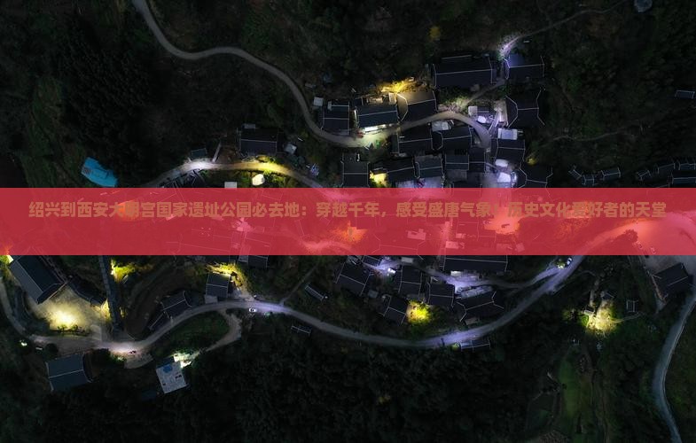 绍兴到西安大明宫国家遗址公园必去地