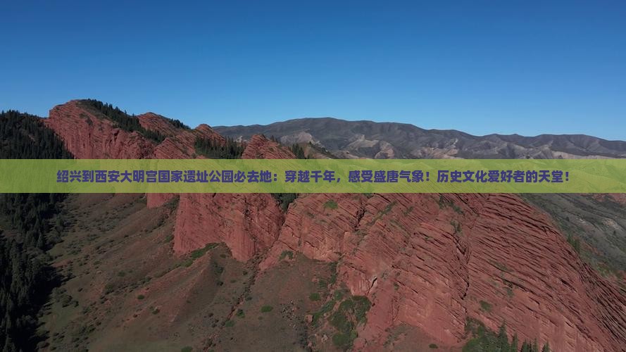 绍兴到西安大明宫国家遗址公园必去地