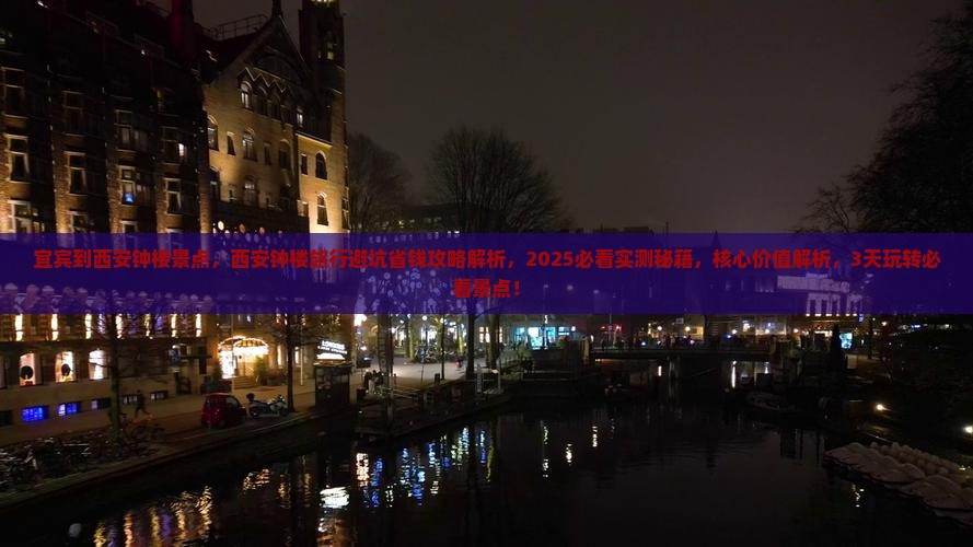 宜宾到西安钟楼景点