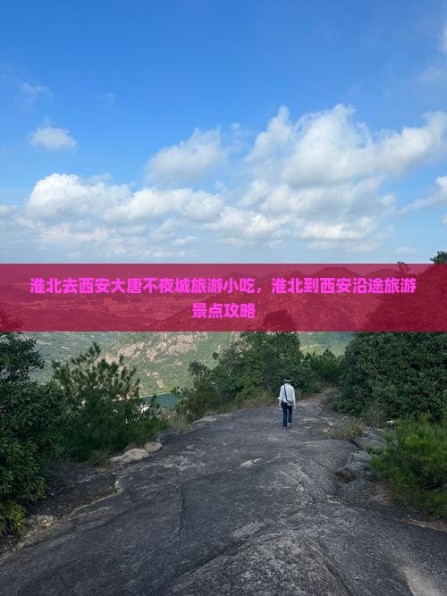 淮北去西安大唐不夜城旅游小吃