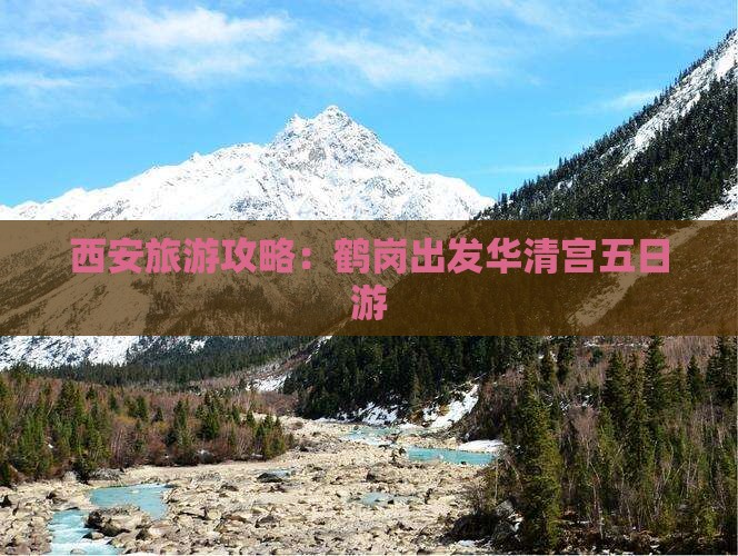 鹤岗去西安华清宫五日游