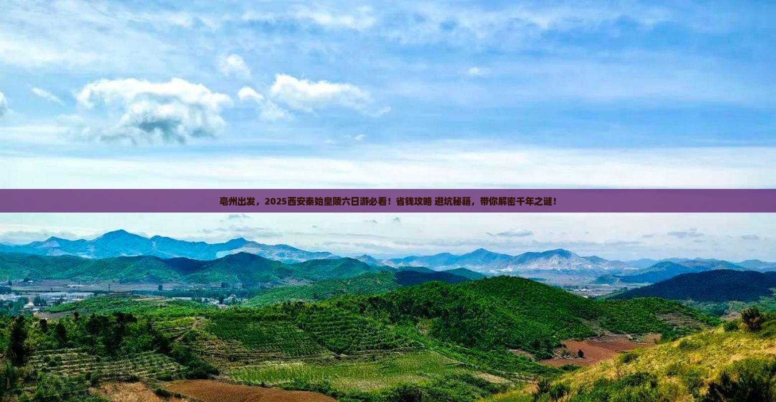 亳州到西安秦始皇帝陵博物院六日游