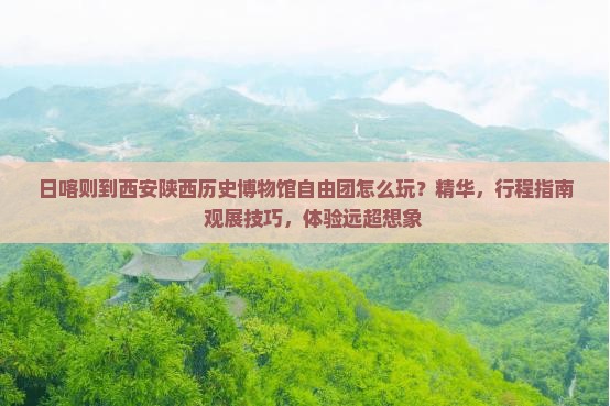 日喀则到西安陕西历史博物馆自由团