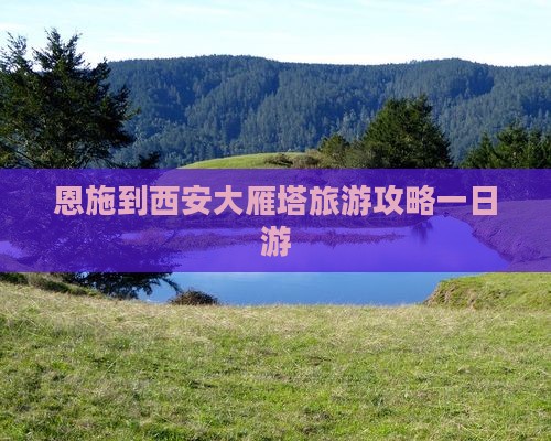 恩施到西安大雁塔一日游