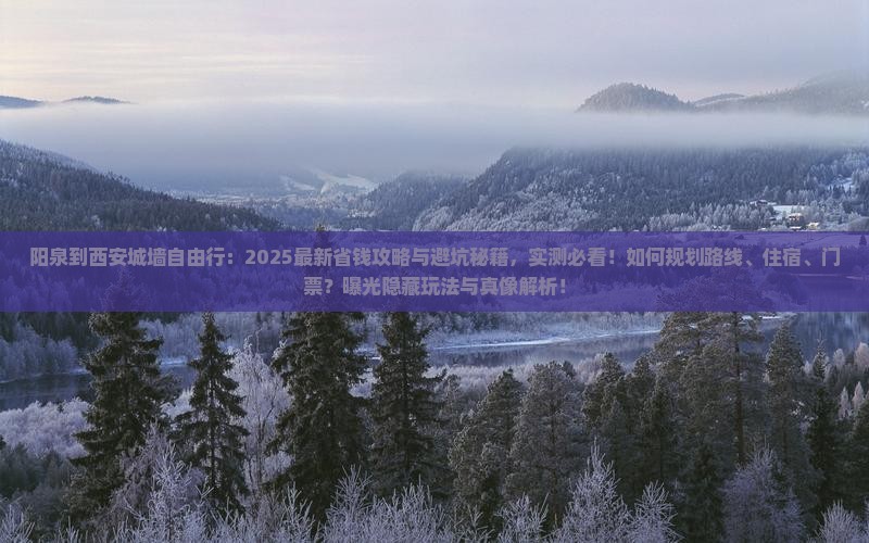 阳泉到西安城墙自由行