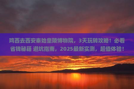 鸡西去西安秦始皇帝陵博物院哪里玩