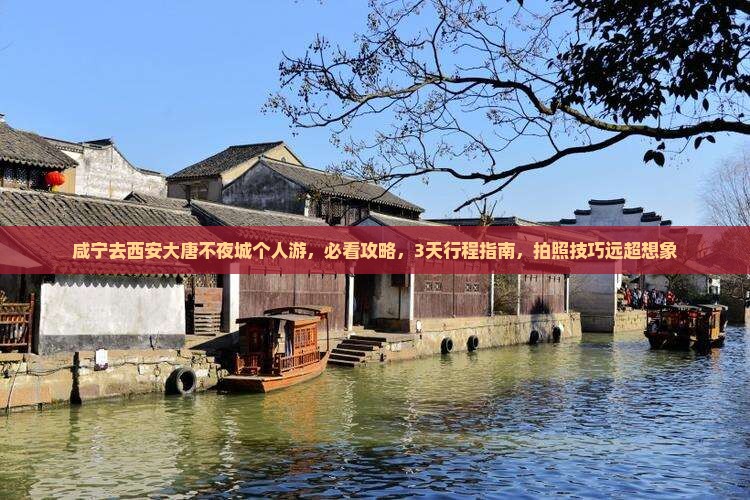 咸宁去西安大唐不夜城个人游