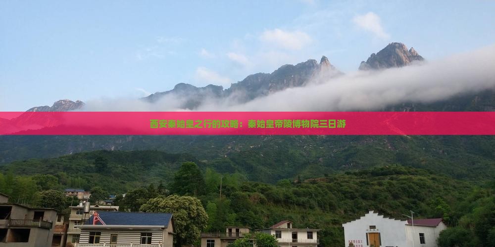 营口到西安秦始皇帝陵博物院三日游