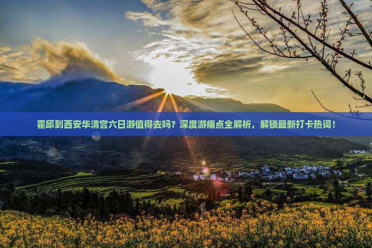 霍邱到西安华清宫六日游