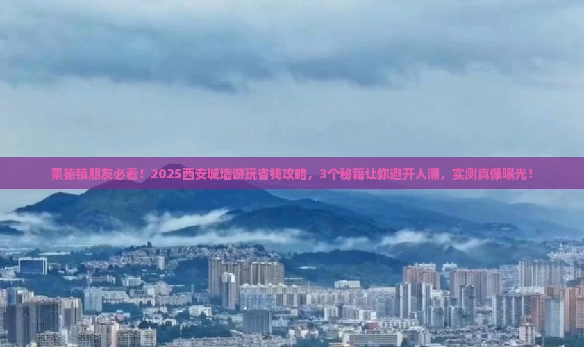 景德镇去西安城墙景点
