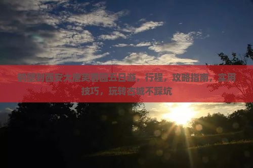 鹤壁到西安大唐芙蓉园五日游