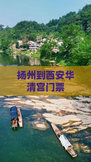 扬州到西安华清宫门票