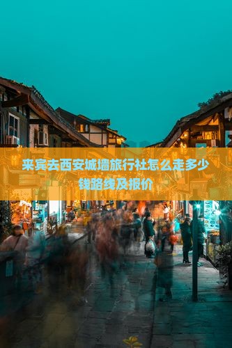 来宾去西安城墙旅行社