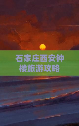 石家庄到西安钟楼攻略