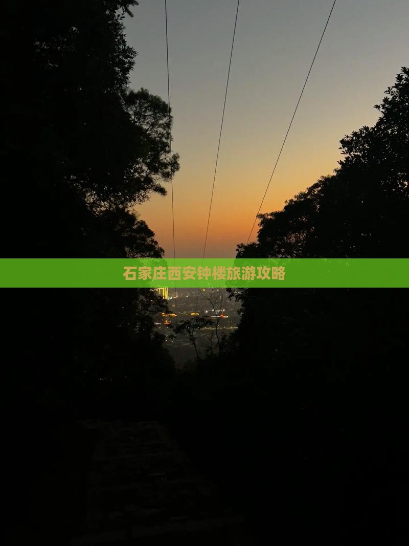 石家庄到西安钟楼攻略