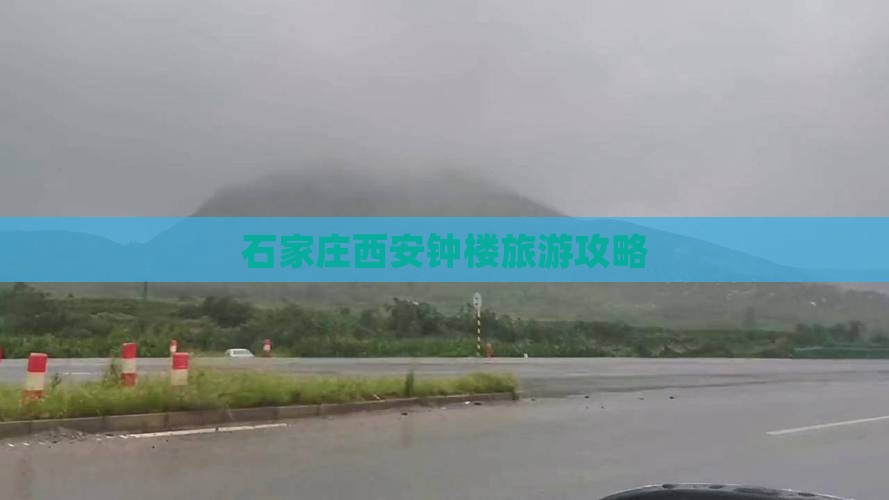 石家庄到西安钟楼攻略