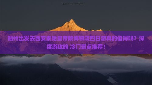 衢州去西安秦始皇帝陵博物院四日游