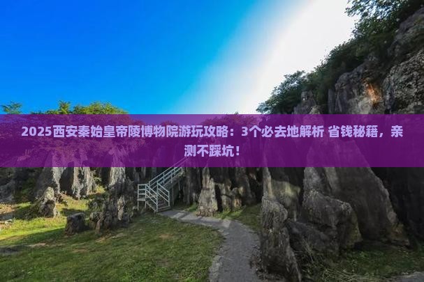 新乡到西安秦始皇帝陵博物院必去地