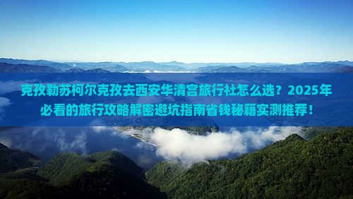 克孜勒苏柯尔克孜去西安华清宫旅行社
