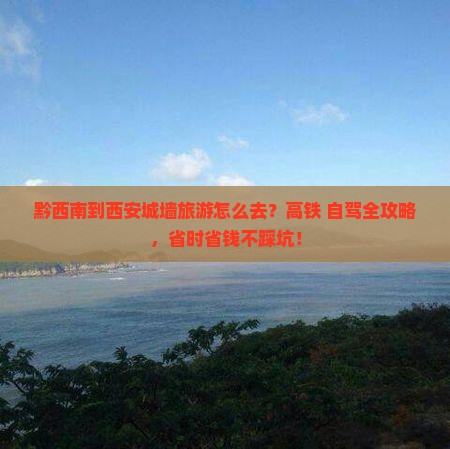 黔西南到西安城墙旅游