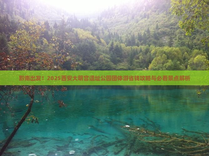 黔南到西安大明宫国家遗址公园团体旅游
