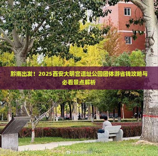 黔南到西安大明宫国家遗址公园团体旅游