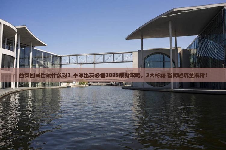 平凉到西安回民街哪里玩