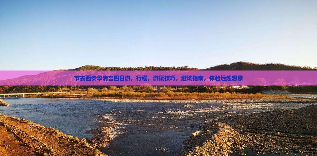 中秋节去西安华清宫四日游