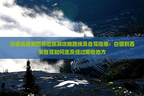 白银去西安回民街旅游