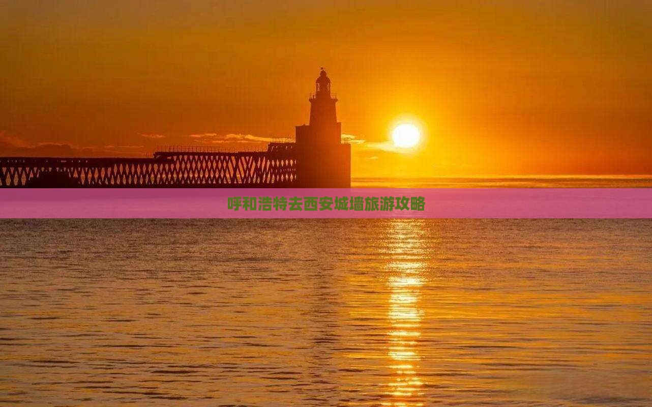 呼和浩特去西安城墙哪里玩