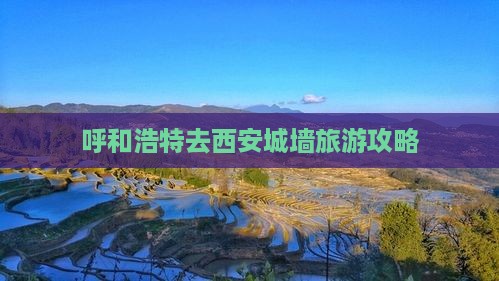呼和浩特去西安城墙哪里玩