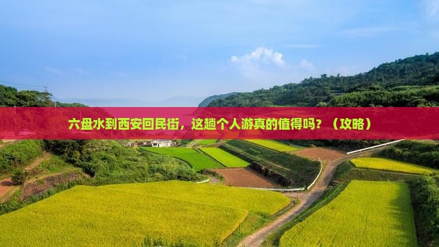 六盘水到西安回民街个人游