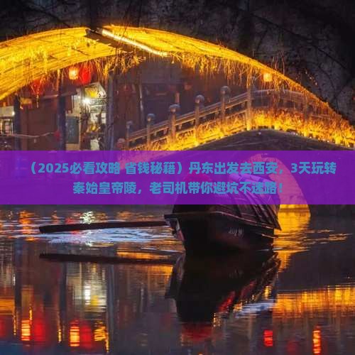 丹东到西安秦始皇帝陵博物院三日游