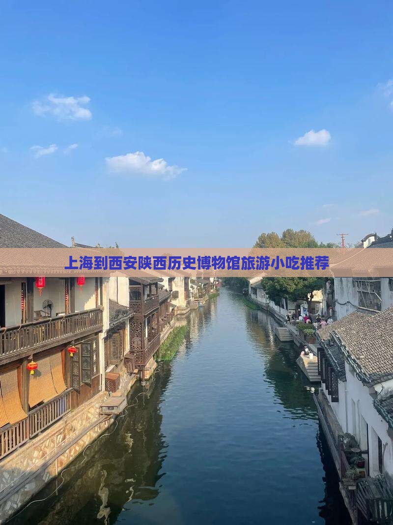 上海到西安陕西历史博物馆旅游小吃