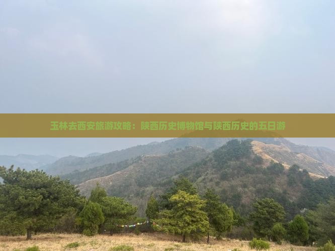 玉林去西安陕西历史博物馆五日游