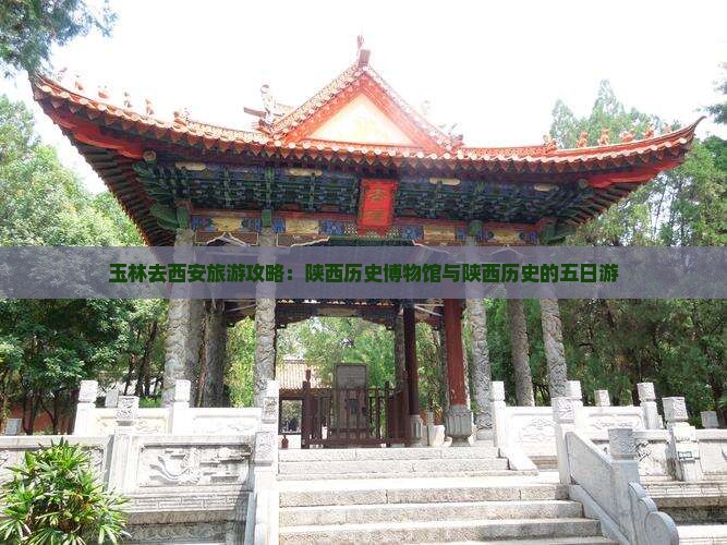 玉林去西安陕西历史博物馆五日游