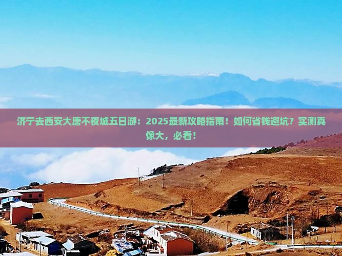 济宁去西安大唐不夜城五日游
