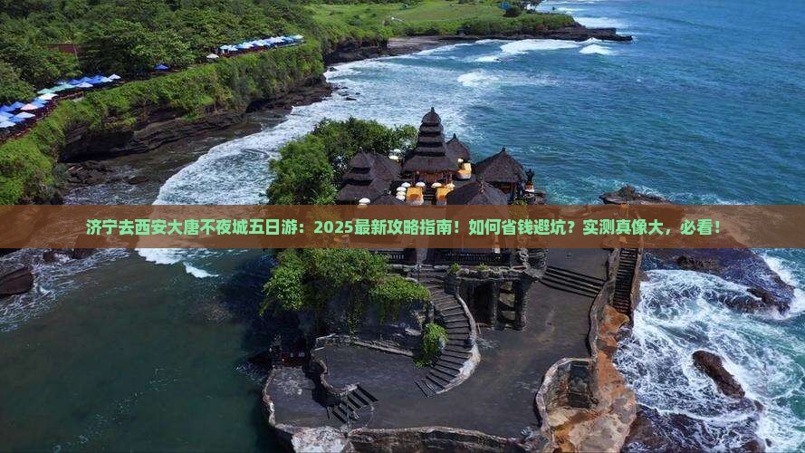 济宁去西安大唐不夜城五日游