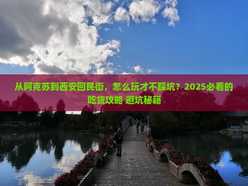 阿克苏去西安回民街攻略