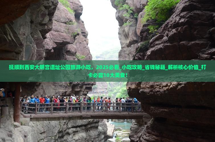 抚顺到西安大明宫国家遗址公园旅游小吃