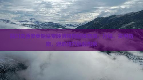 铜川去西安秦始皇帝陵博物院团体旅游