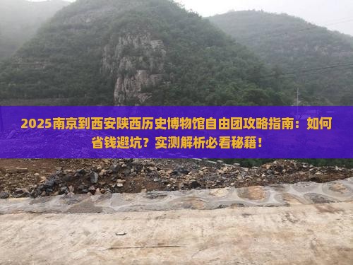 南京到西安陕西历史博物馆自由团