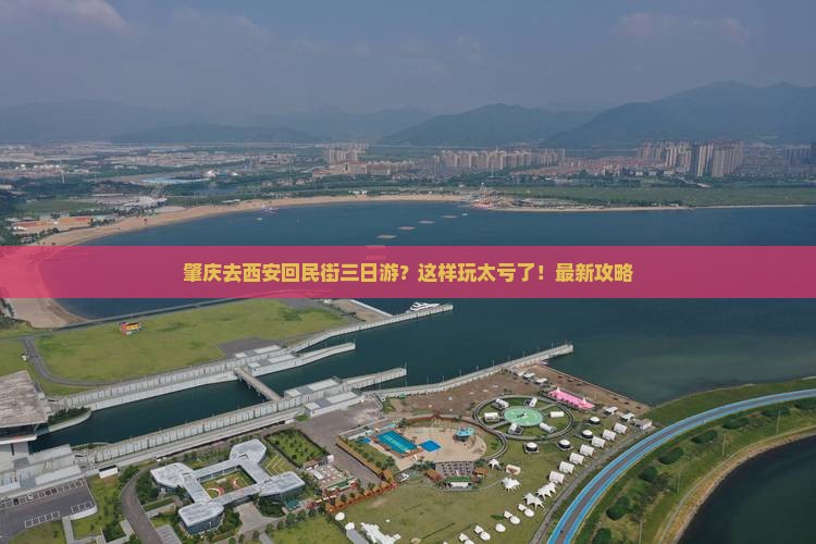 肇庆去西安回民街三日游