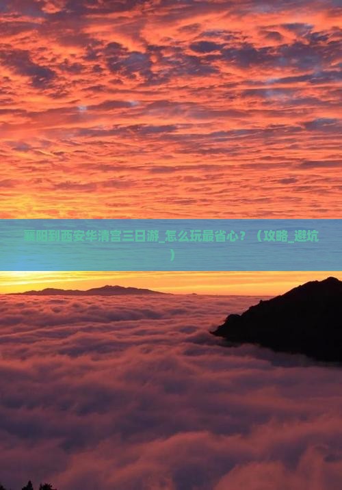 襄阳到西安华清宫三日游