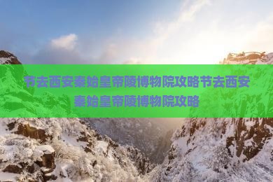国庆节去西安秦始皇帝陵博物院攻略
